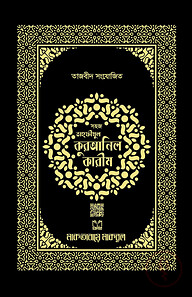 তাজবীদ সংযোজিত প্রিমিয়াম তাহফীযুল কুরআনিল কারীম (বক্সসহ)
