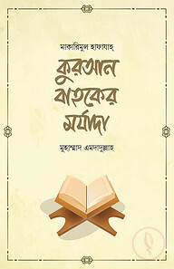 কুরআন বাহকের মর্যাদা