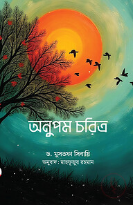 অনুপম চরিত্র