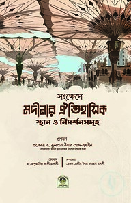 মদীনার ঐতিহাসিক স্থান ও নিদর্শনসমূহ