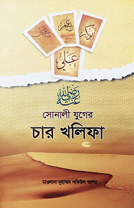 সোনালী যুগের চার খলীফা
