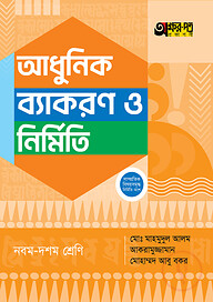 অক্ষরপত্র আধুনিক ব্যাকরণ ও নির্মিতি - নবম-দশম শ্রেণি