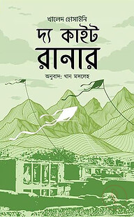 দ্য কাইট রানার