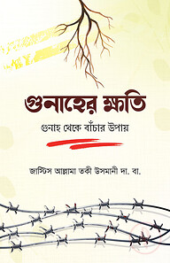 গোনাহের ক্ষতি