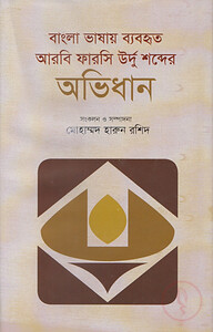 বাংলা ভাষায় ব্যবহৃত আরবি ফারসি উর্দু শব্দের অভিধান