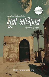 সূরা মাউনের অনুধাবন ও শিক্ষা