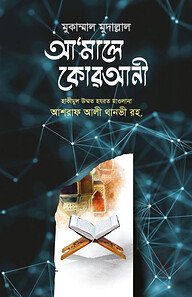 আমালে কোরআনী