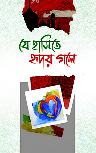 যে হাসিতে হৃদয় গলে