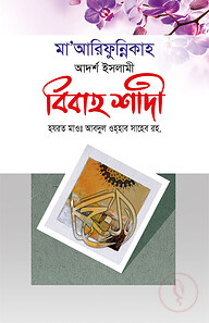 মা’আরিফুন্নিকাহ বিবাহ শাদী
