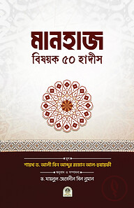 মানহাজ বিষয়ক ৫০ হাদীস