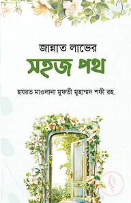 জান্নাত লাভের সহজ পথ