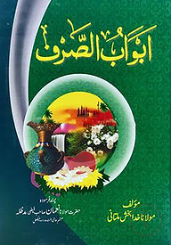 আবওয়াবুস ছরফ-উর্দূ