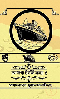 আগাথা ক্রিস্টি সমগ্র ৪