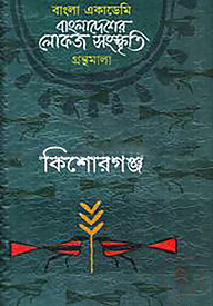 বাংলা একাডেমি বাংলাদেশের লোকজ সংস্কৃতি গ্রন্থমালা - কিশোরগঞ্জ