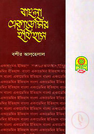 বাংলা একাডেমির ইতিহাস