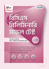 বিসিএস প্রিলিমিনারি মডেল টেস্ট (৪৭তম বিসিএস)