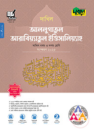 দারসুন আললুগাতুল আরাবিয়্যাতুল ইত্তিসালিয়্যাহ - দাখিল নবম ও দশম শ্রেণি