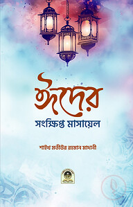 ঈদের সংক্ষিপ্ত মাসায়েল