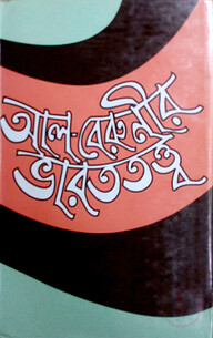 আল-বেরুনীর ভারততত্ত্ব