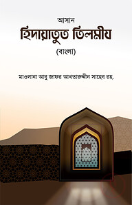 আসান হেদায়াতুত তিলমীয