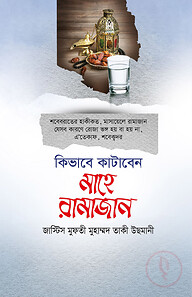 কিভাবে কাটাবেন মাহে রমাজান
