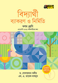 অক্ষরপত্র বিদ্যার্থী ব্যাকরণ ও নির্মিতি - দশম শ্রেণি