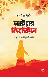 মাইনর ডিটেইল