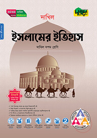 দারসুন ইসলামের ইতিহাস (দশম শ্রেণি - দাখিল ২০২৬)