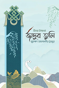 জাদুর তুলি