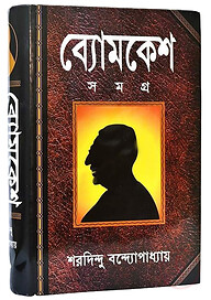 ব্যোমকেশ সমগ্র