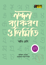 অক্ষরপত্র নন্দন ব্যাকরণ ও নির্মিতি - অষ্টম শ্রেণি
