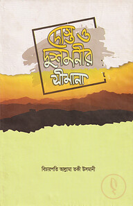 দোস্ত ও দোশমনীর সীমানা