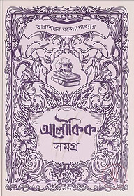 তারাশঙ্কর বন্দোপাধ্যায় - অলৌকিক সমগ্র