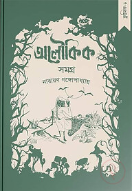 নারায়ণ গঙ্গোপাধ্যায় - অলৌকিক সমগ্র
