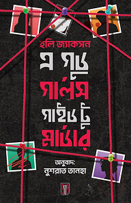 এ গুড গার্লস গাইড টু মার্ডার