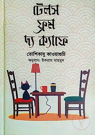 টেলস ফ্রম দ্য ক্যাফে