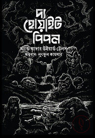 দ্য হোয়াইট পিপল এন্ড আদার উইয়ার্ড টেলস