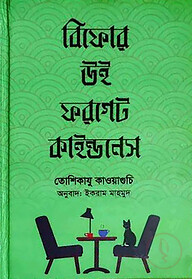 বিফোর উই ফরগেট কাইন্ডনেস