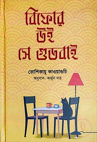 বিফোর উই সে গুডবাই