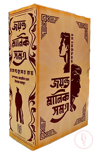 জয়ন্ত মানিক সমগ্র (বক্সসেট)