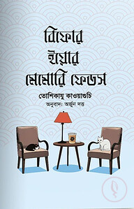 বিফোর ইয়োর মেমোরি ফেডস