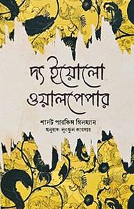 দ্য ইয়োলো ওয়ালপেপার
