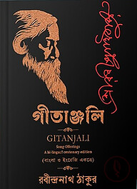 গীতাঞ্জলি
