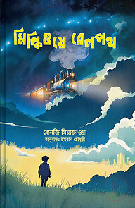 মিল্কিওয়ে রেলপথ