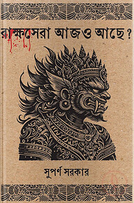 রাক্ষসেরা আজও আছে?