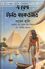 এ ফেস টার্নড ব্যাকওয়ার্ড