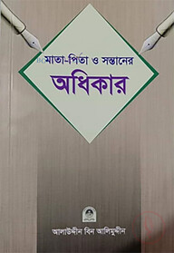 মাতা পিতা ও সন্তানের অধিকার