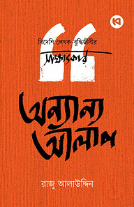 অন্যান্য আলাপ