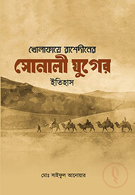 খোলাফায়ে রাশেদীনের সোনালী যুগের ইতিহাস