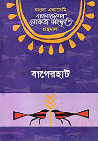 বাংলা একাডেমি বাংলাদেশের লোকজ সংস্কৃতি গ্রন্থমালা : বাগেরহাট - বাগেরহাট